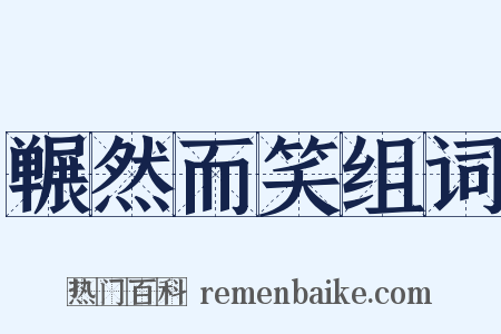 冁然而笑组词是什么意思的图片